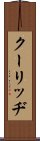 クーリッヂ Scroll