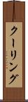 クーリング Scroll
