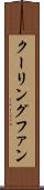 クーリングファン Scroll