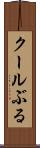 クールぶる Scroll