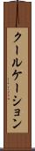 クールケーション Scroll