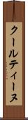 クールティーヌ Scroll