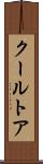 クールトア Scroll