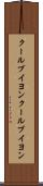 クールブイヨン Scroll