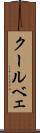 クールベェ Scroll