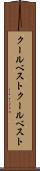 クールベスト Scroll