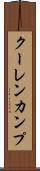 クーレンカンプ Scroll