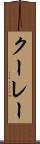 クーレー Scroll