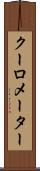 クーロメーター Scroll