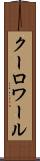 クーロワール Scroll