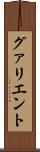 グァリエント Scroll