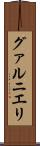 グァルニエリ Scroll