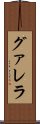 グァレラ Scroll