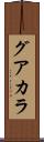 グアカラ Scroll