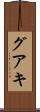 グアキ Scroll