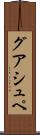 グアシュペ Scroll