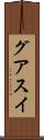 グアスイ Scroll