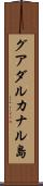 グアダルカナル島 Scroll