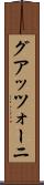 グアッツォーニ Scroll