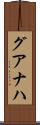グアナハ Scroll