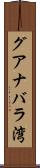 グアナバラ湾 Scroll