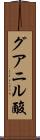 グアニル酸 Scroll