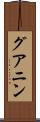 グアニン Scroll