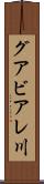 グアビアレ川 Scroll
