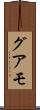 グアモ Scroll