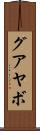 グアヤボ Scroll