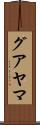 グアヤマ Scroll
