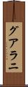 グアラニ Scroll
