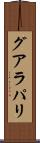 グアラパリ Scroll
