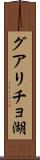 グアリチョ湖 Scroll