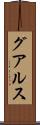 グアルス Scroll