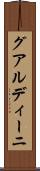 グアルディーニ Scroll