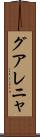 グアレニャ Scroll