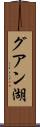 グアン湖 Scroll