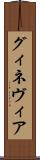 グィネヴィア Scroll