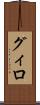 グィロ Scroll