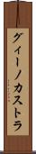 グィーノカストラ Scroll