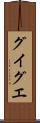 グイグエ Scroll