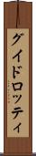 グイドロッティ Scroll