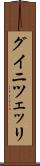 グイニツェッリ Scroll