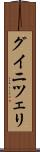 グイニツェリ Scroll