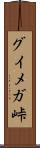グイメガ峠 Scroll