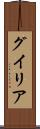 グイリア Scroll