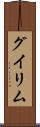 グイリム Scroll