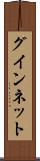 グインネット Scroll