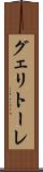 グェリトーレ Scroll